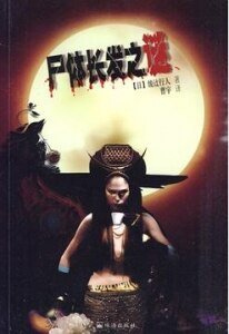 《屍體長髮之謎(出書版)》