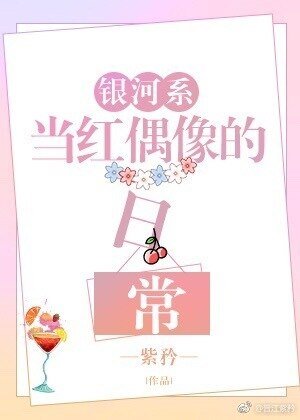銀河系當紅偶像的日常