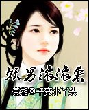 《妖男滾滾來》