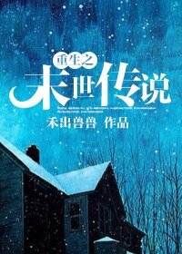 重生之末世傳説