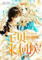 《惡魔的點心:寶貝,來伺候!》