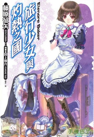 旅行少女與灼熱之國