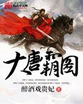 大唐霸圖