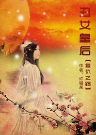 《復仇之路:醜女皇后》