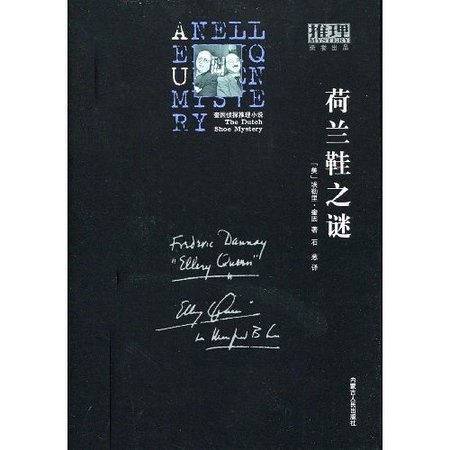 荷蘭鞋之謎