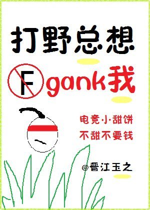 《打野總想gank我(電競)》