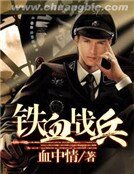鐵血戰兵