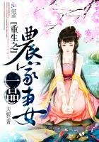 《重生之一品農家妻》