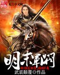 《明末軍閥》