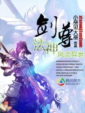 劍尊法神風流異世