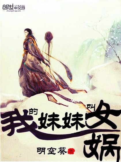 《我的妹妹叫女媧》