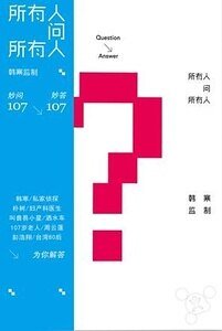 《所有人問所有人(出書版)》