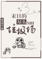 《末日的盡頭是垃圾場》