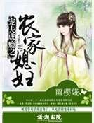 《寵夫成癮之農家媳婦》