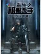 《重生之極限殺手》