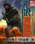 《無限特種兵》