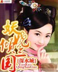 《妖嬈傾三國》