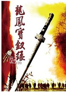《龍鳳寶釵緣》