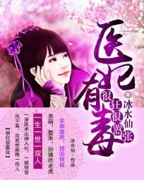 《很狂很囂張:醫妃有毒》