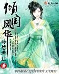 傾國風華