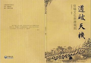 官場文化與潛規則（又名：道破天機）