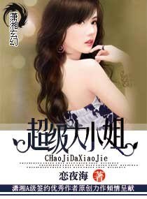 《超級大小姐》