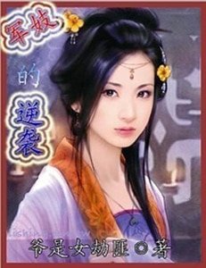 《軍妓的逆襲》