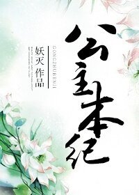公主本紀