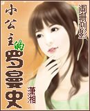 《小公主的羅曼史》