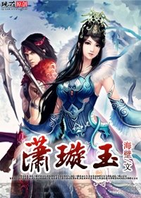 《瀟璇玉》
