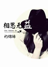 《相思無益(GL)》
