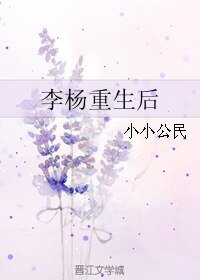 李楊重生後