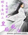 《蛇女系列之皇后亂塵》
