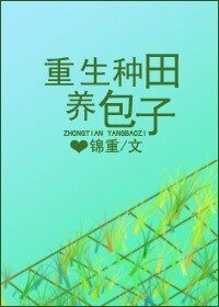 《重生種田養包子》