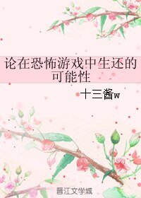 論在恐怖遊戲中生還的可能性