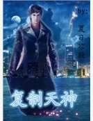 《複製天神》
