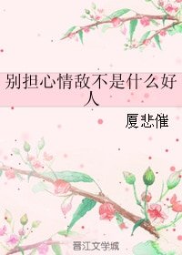 《別擔心情敵不是什麼好人》