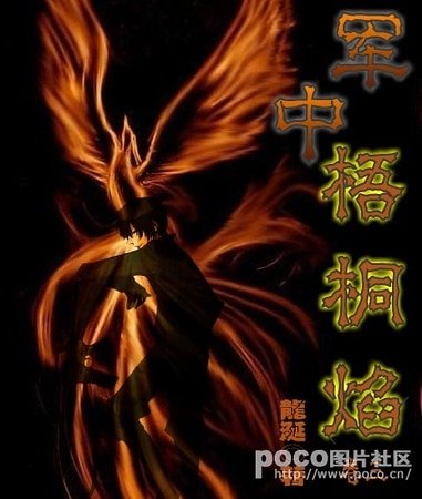 《軍中梧桐焰》