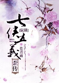 《(七五同人)七俠五義歪傳》