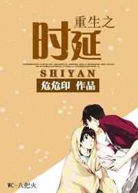 重生之時延