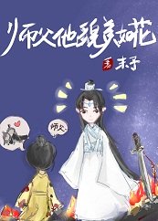 《師父他貌美如花》
