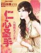 《仁心聖手》