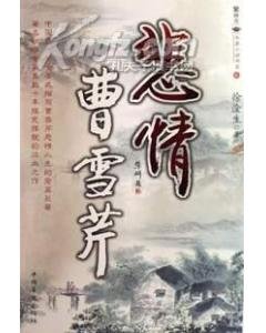 《悲情曹雪芹》