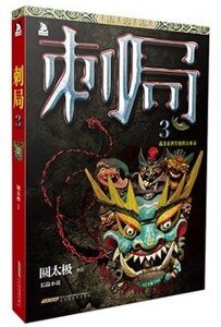 《刺局3:截殺南唐特使的山水局(出書版)》