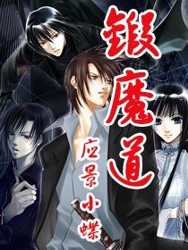 《鍛魔道》