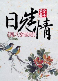 《(瓊瑤同人)日久生情》