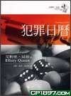 《犯罪日曆》