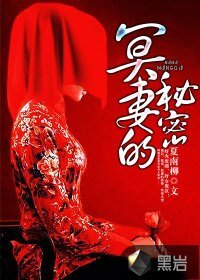 《冥妻的秘密》