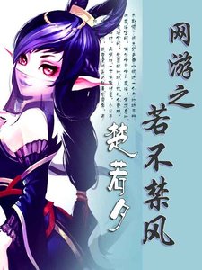《網遊之若不禁風》