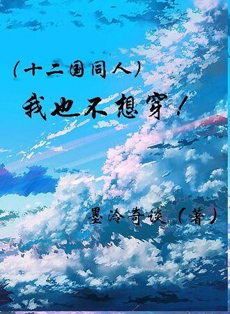 《(十二國同人)我也不想穿啊!》